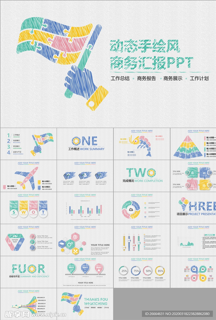 时尚简约手绘商务汇报PPT模板