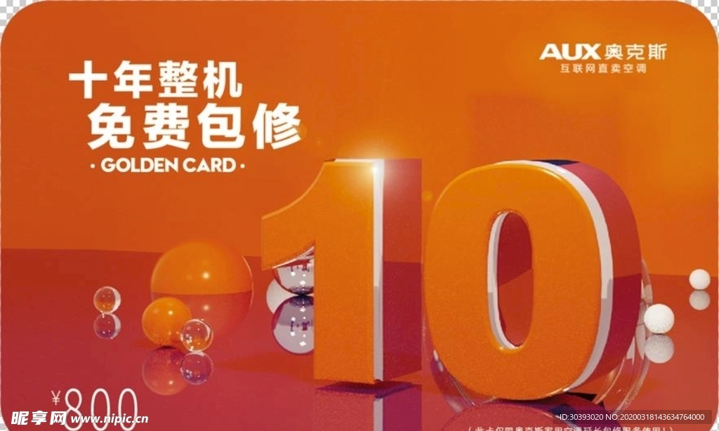 奥克斯10年保修卡