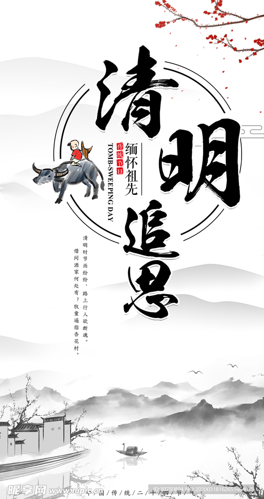 清明节海报