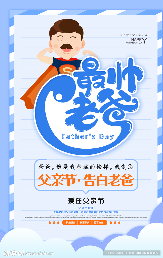 父亲节促销海报图片