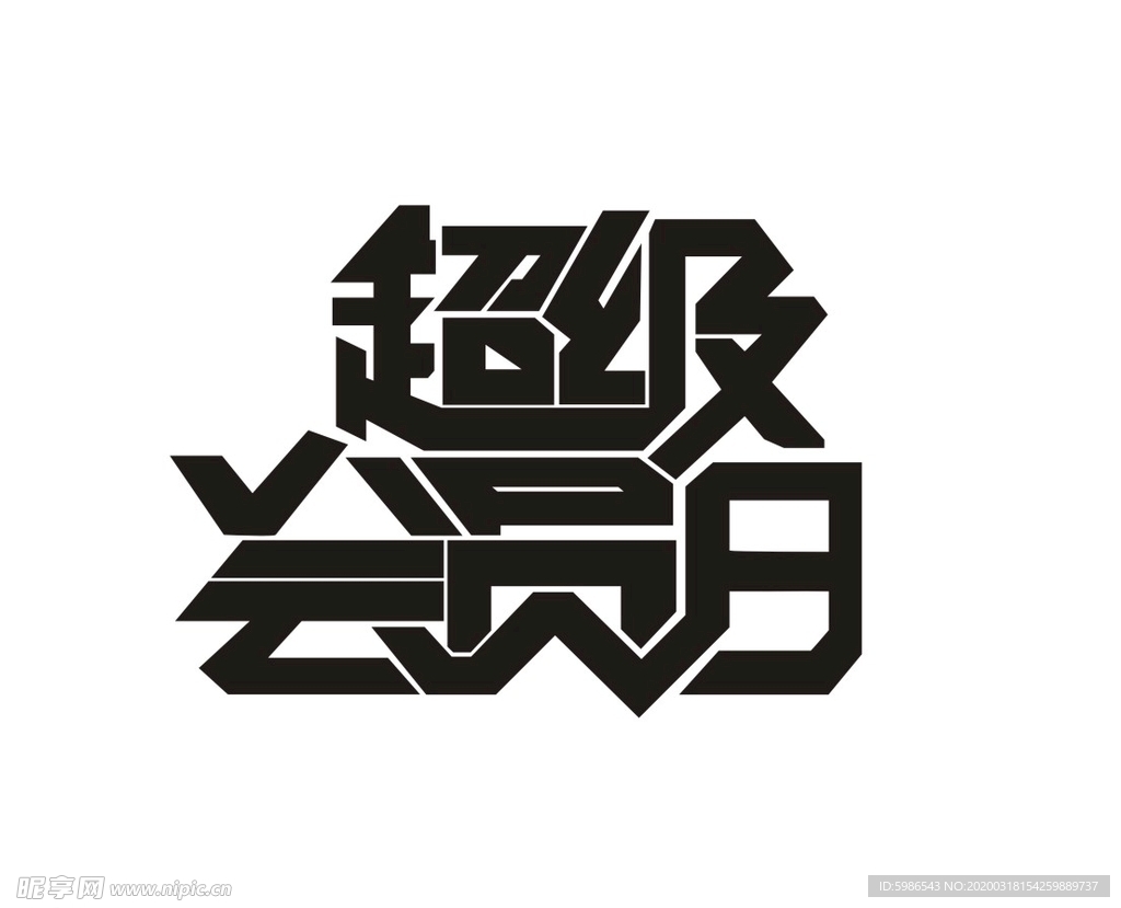 超级会员日矢量素材