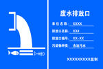 污水废水排放口警示牌告知牌铭牌