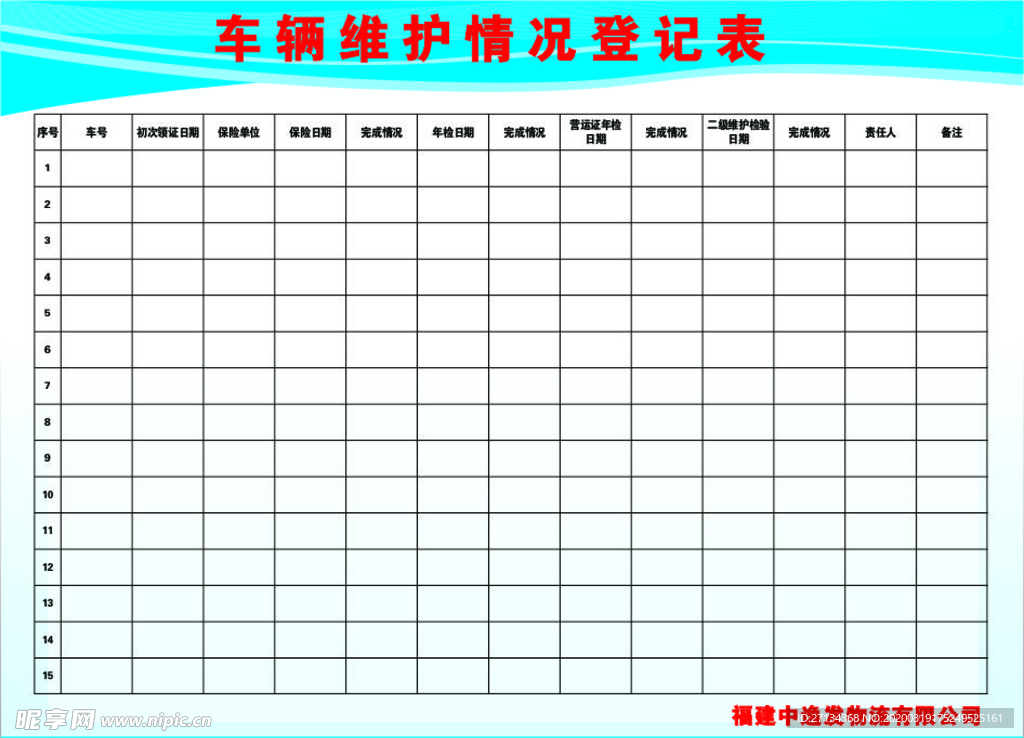 车辆维护登记表