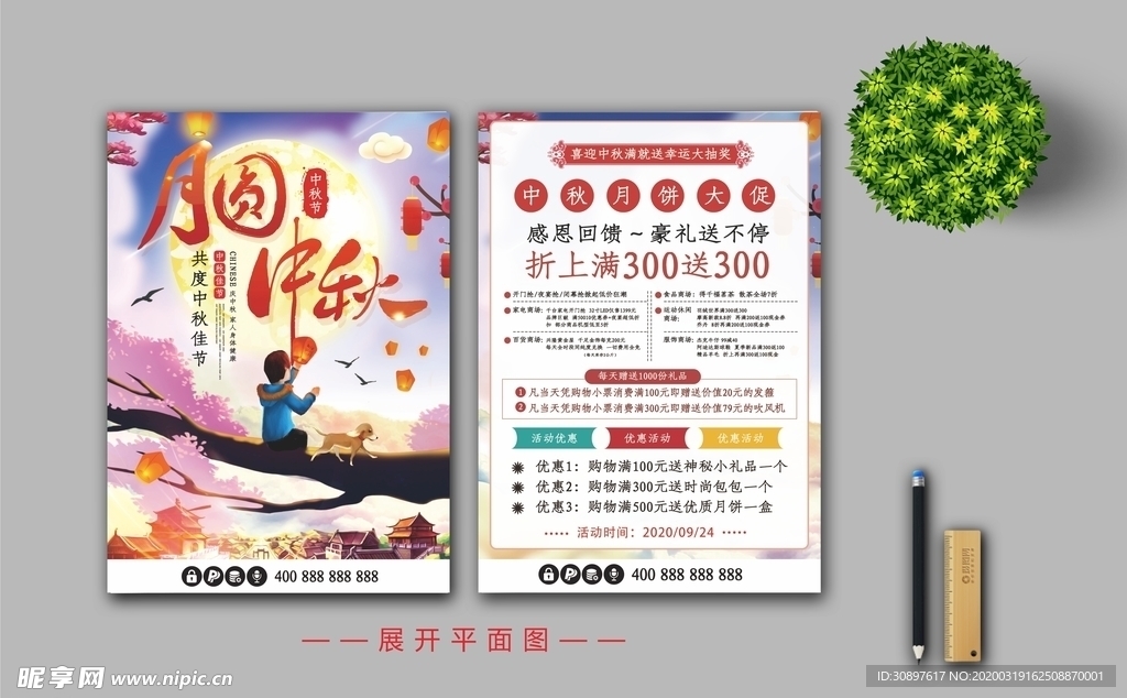 中秋活动宣传单