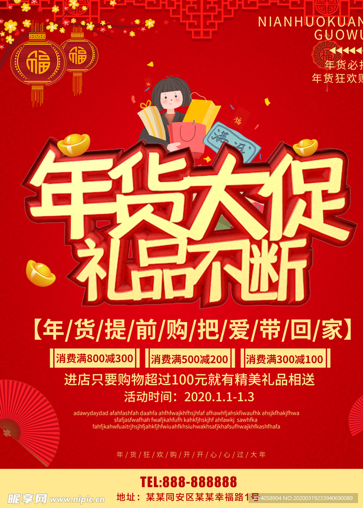 年货促销