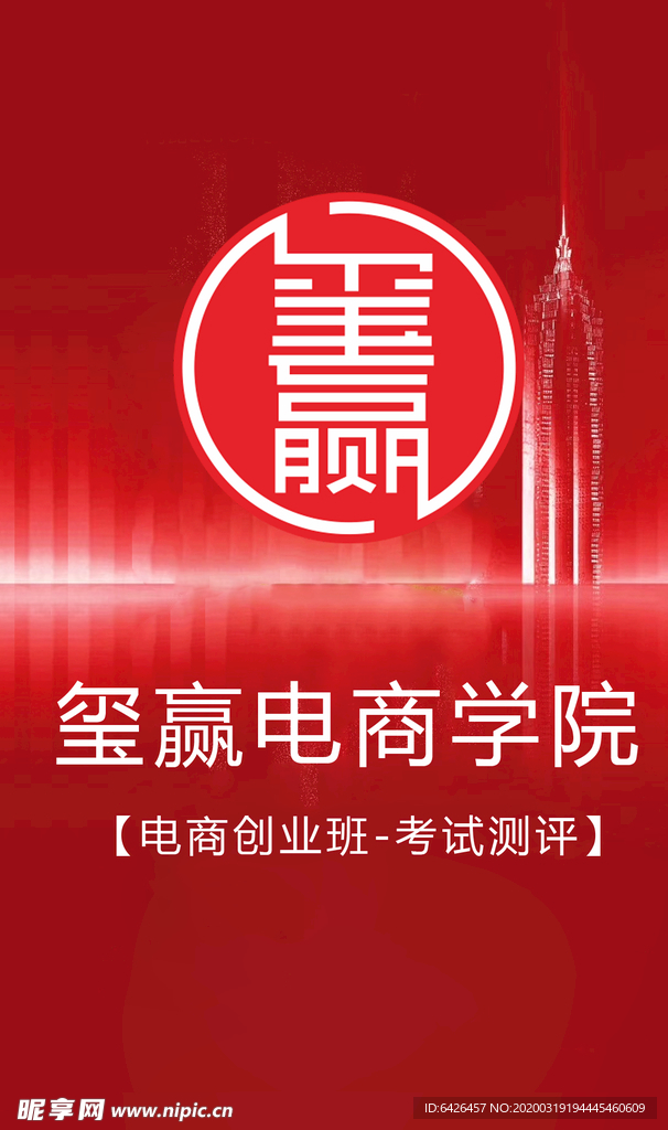 玺赢电商培训学院手机端海报主图