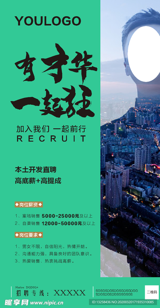 房地产招聘微信海报招贴