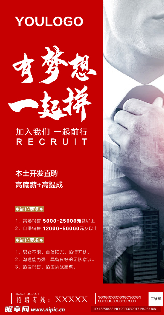 房地产招聘微信海报招贴