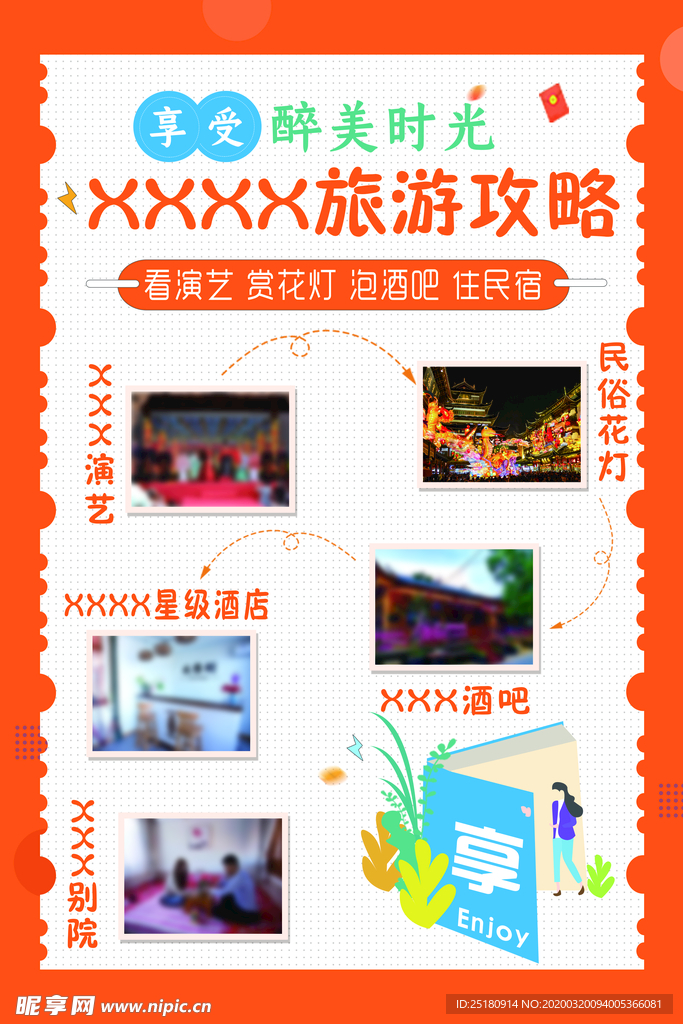 旅游攻略  享受醉美时光