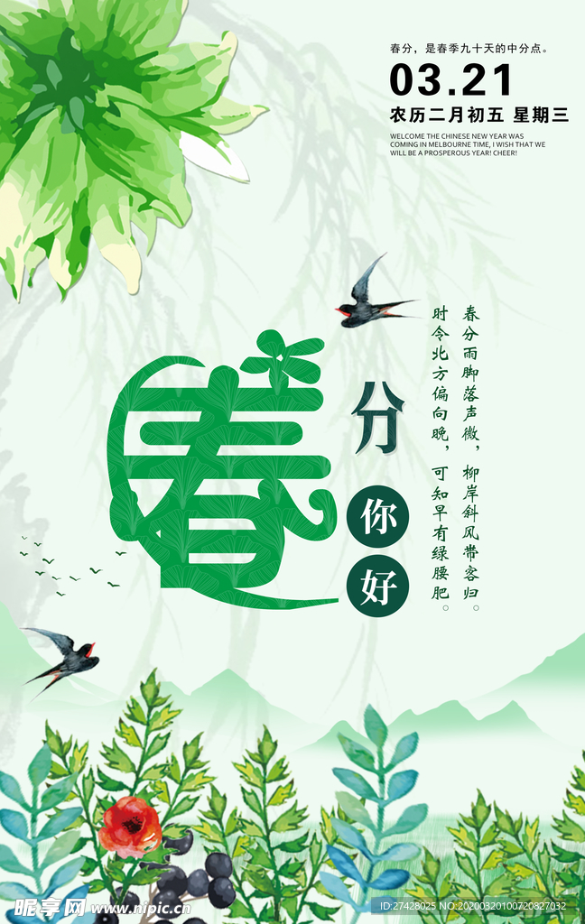 春分节气海报