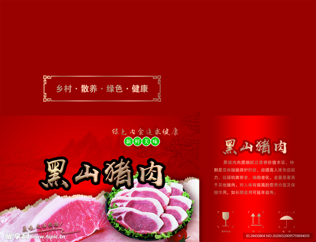 猪肉包装