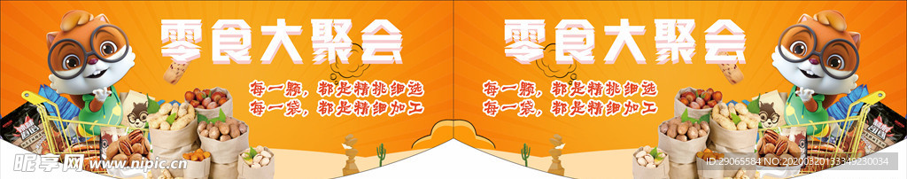 零食大聚会吊牌