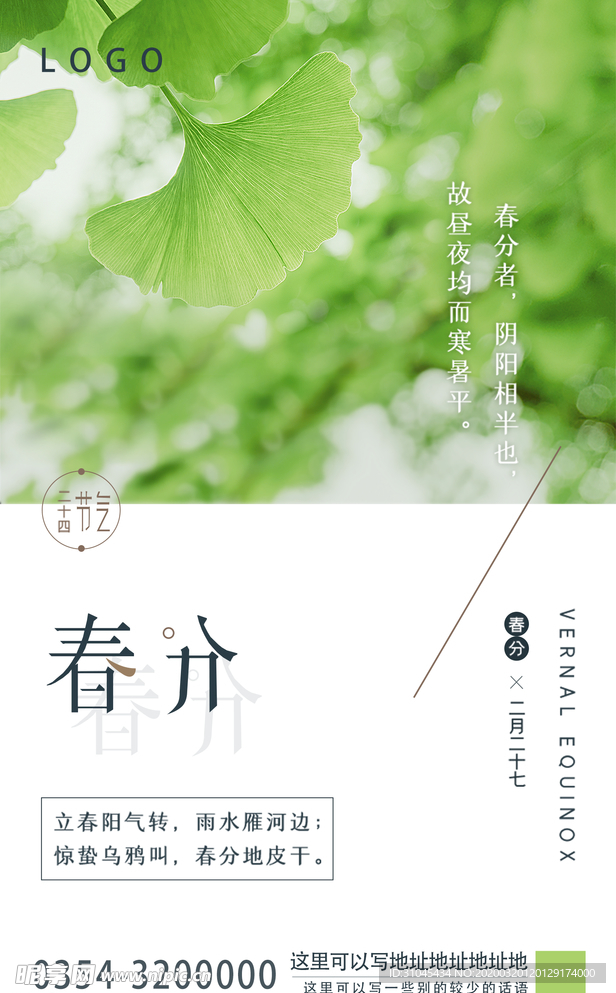 春分海报
