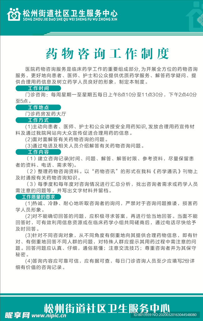 药物咨询工作制度