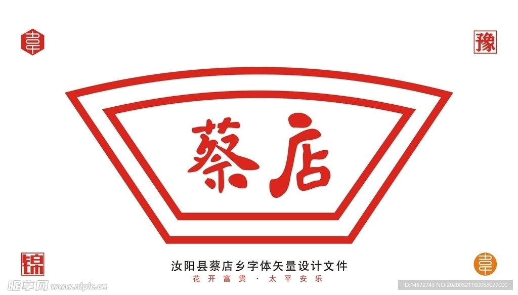 蔡店乡字体设计