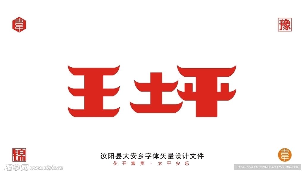 王坪乡字体设计