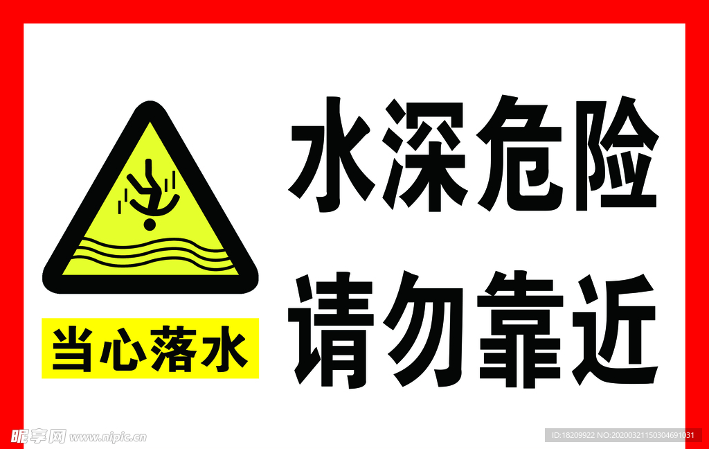 水深危险