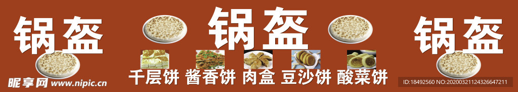 锅盔 千层饼 酱香饼 广告