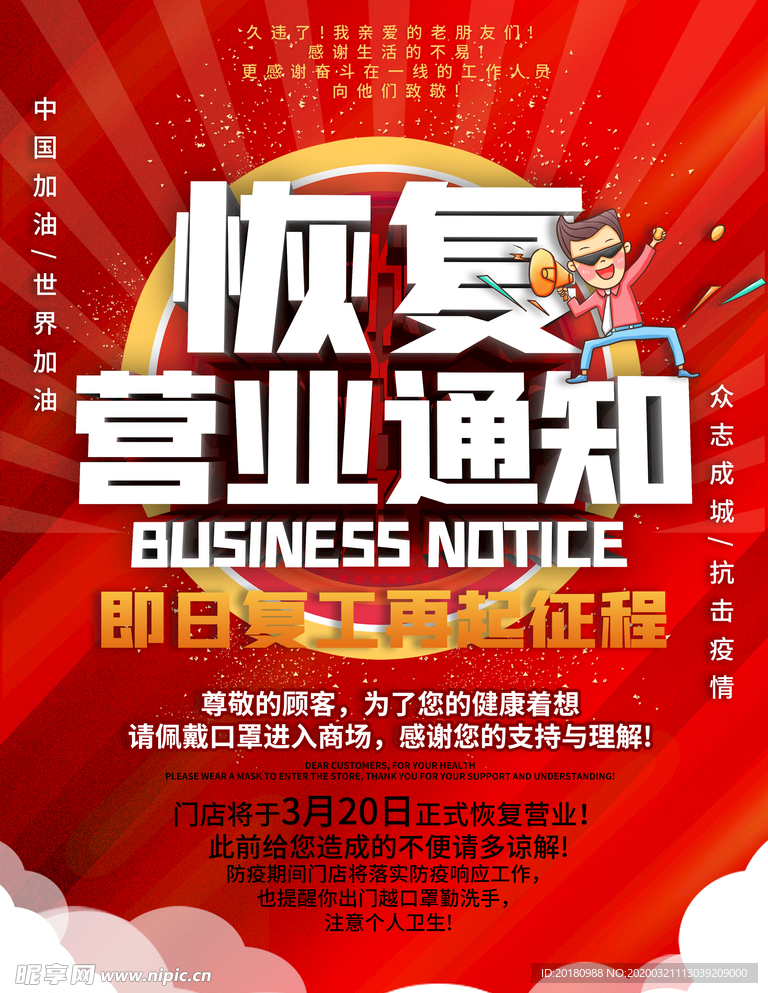 恢复营业通知