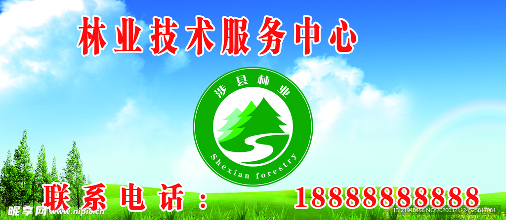 林业技术服务中心