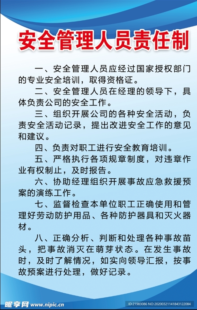 安全管理人员责任制