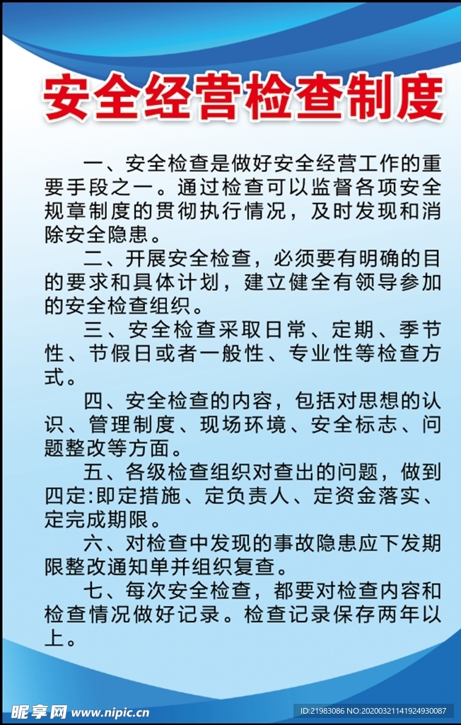 安全经营检查制度