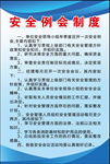 安全例会制度