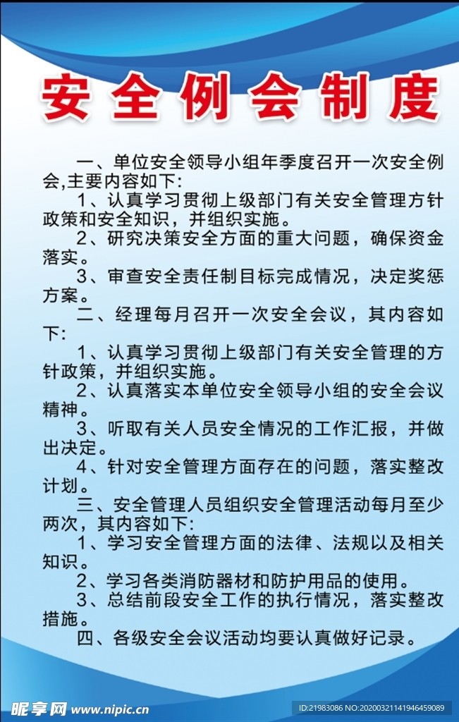 安全例会制度