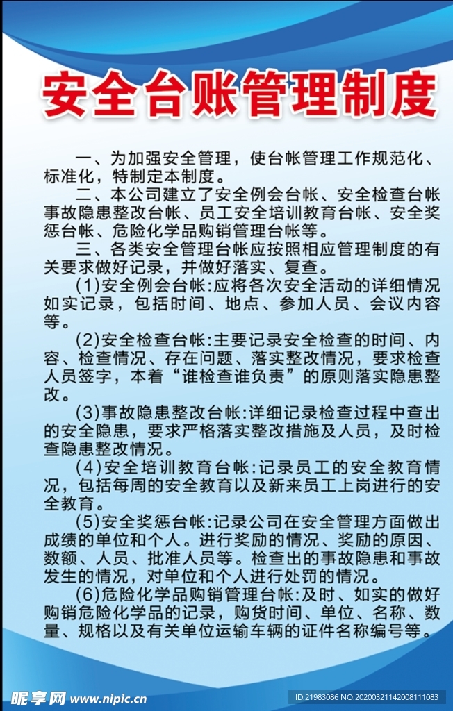 安全台账管理制度