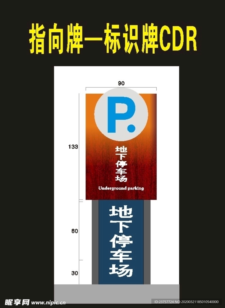 停车牌指向牌导视牌商场停车