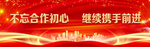 不忘初心  携手前进