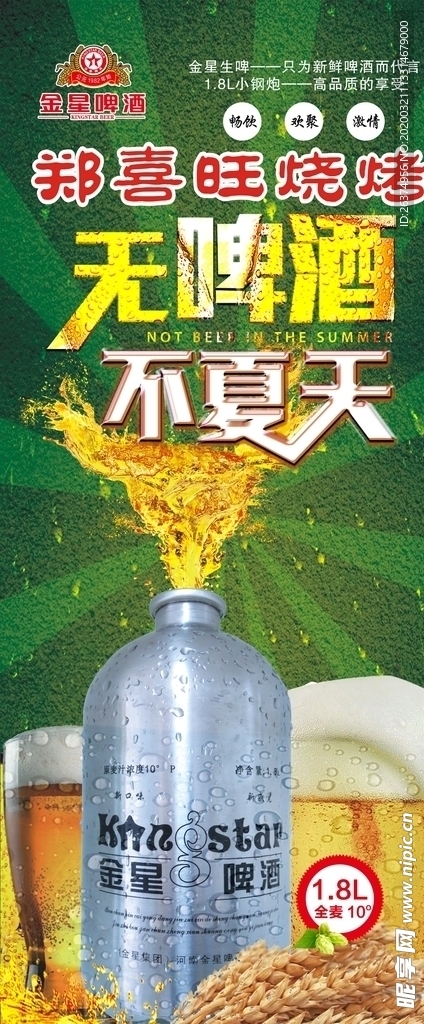 金星啤酒无啤酒不夏天展架