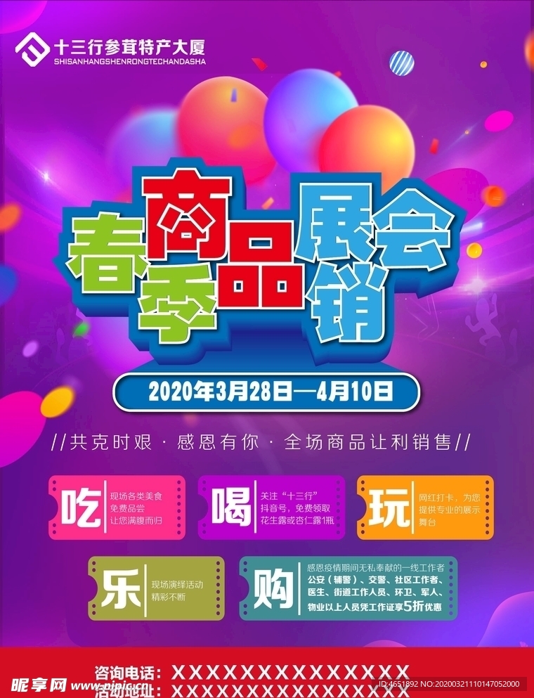 春季商品展销会正面