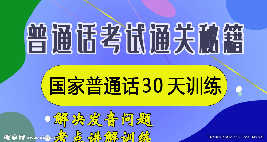 普通话素材PSD元素下载