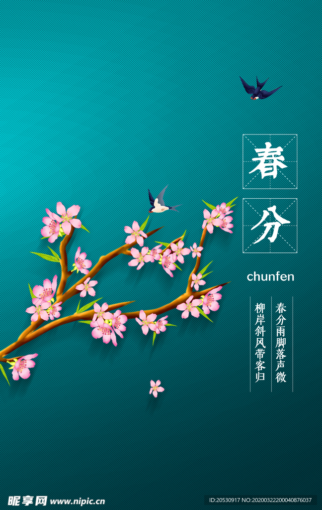 春分二十四节气