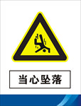 当心坠落
