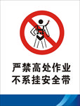 严禁高处作业 不系挂安全带