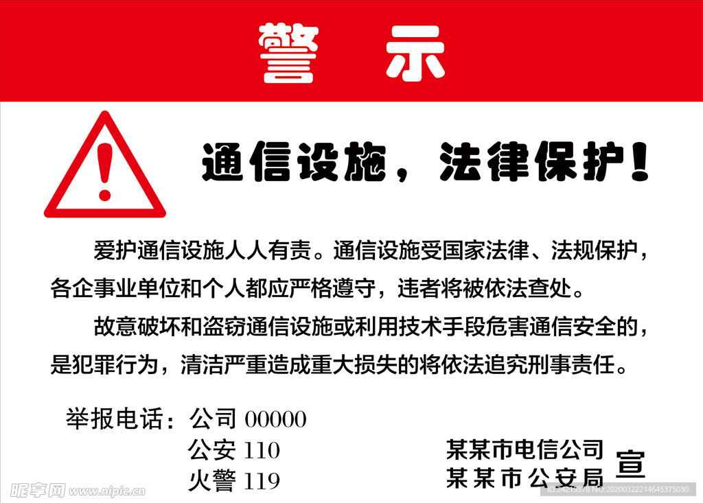 公共区域警示牌保护设施举报电话