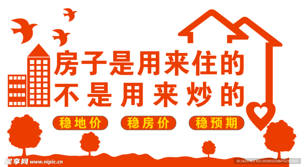 房子是用来住的不是用来炒的