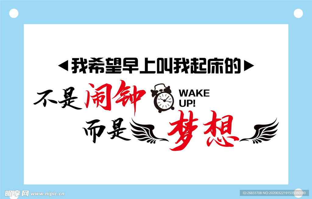 不是闹钟而是梦想励志文字图片