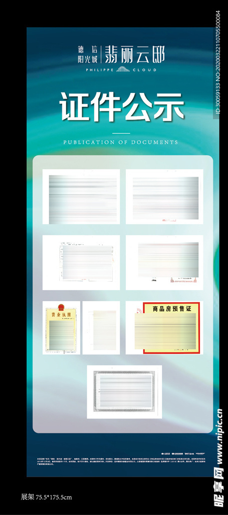 地产绿色证件公示海报