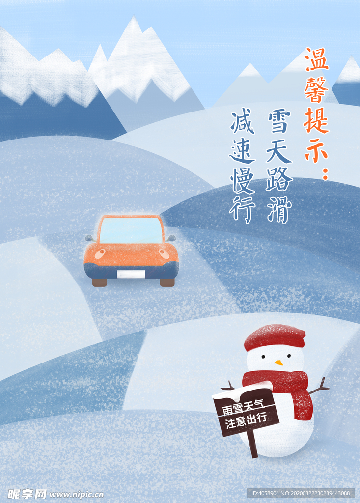 雪天路滑