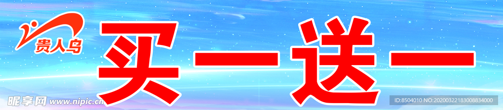 夏不为利  贵人鸟 买一送一