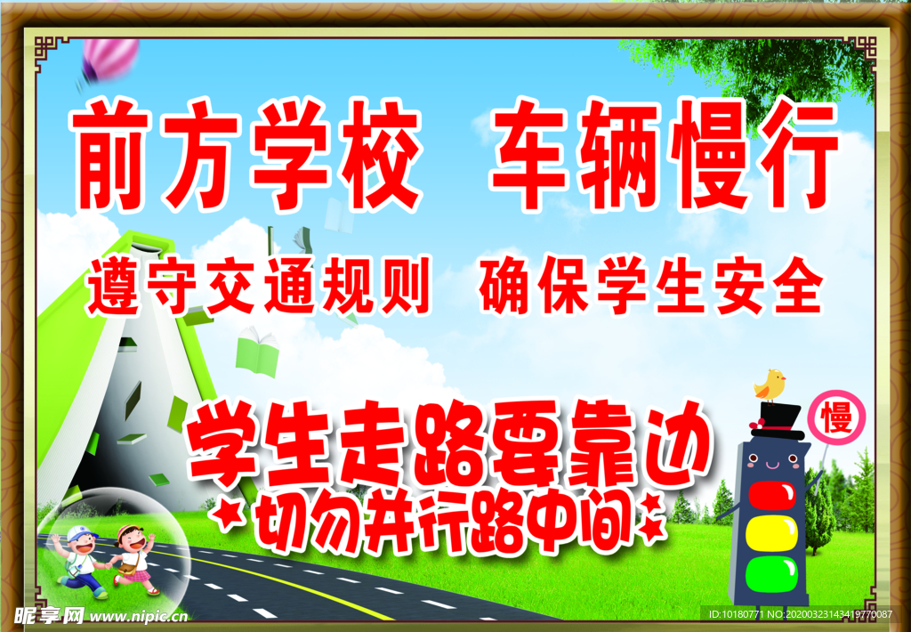 前方学校 车辆慢行