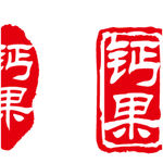 钙果图章