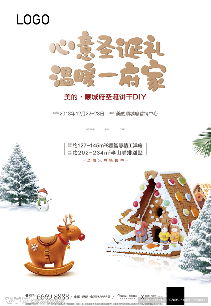 地产圣诞节饼干活动海报
