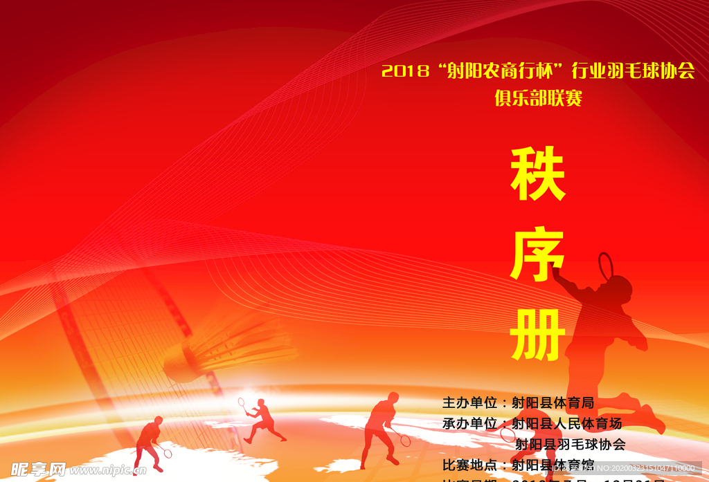 羽毛球比赛封面秩序手册