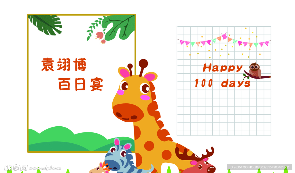 婚庆周岁生日宴海报展板