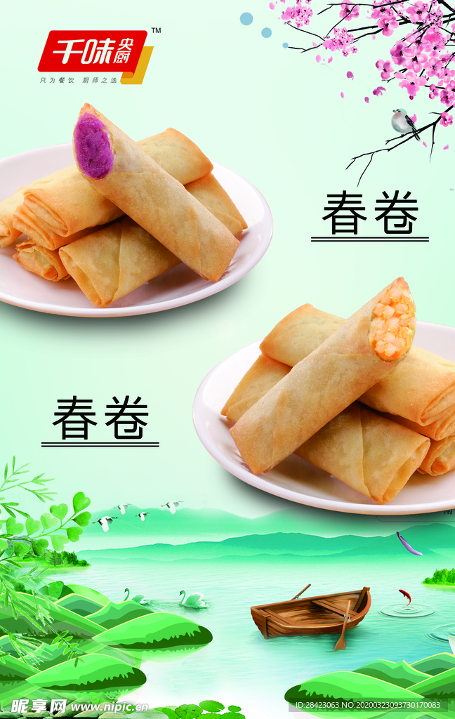 春卷