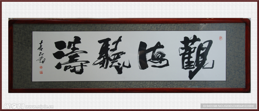 青石书法-观海听涛